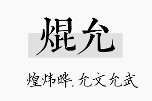 焜允名字的寓意及含义