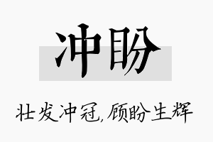 冲盼名字的寓意及含义