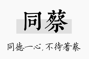 同蔡名字的寓意及含义