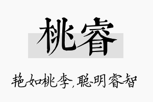 桃睿名字的寓意及含义