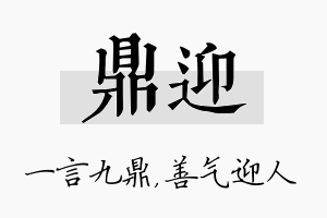 鼎迎名字的寓意及含义