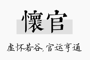 怀官名字的寓意及含义