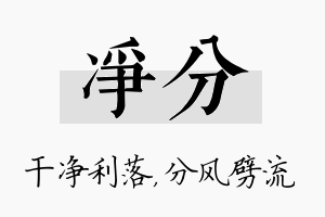 净分名字的寓意及含义