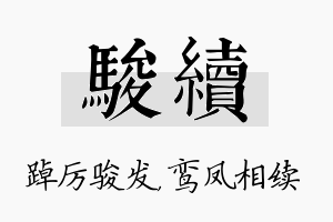 骏续名字的寓意及含义