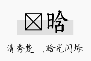 妘晗名字的寓意及含义