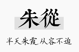 朱从名字的寓意及含义