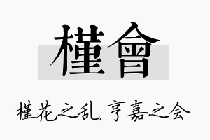 槿会名字的寓意及含义