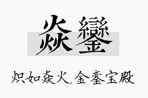 焱銮名字的寓意及含义