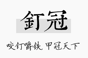 钉冠名字的寓意及含义