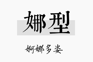 娜型名字的寓意及含义