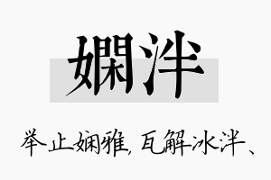 娴泮名字的寓意及含义