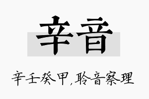 辛音名字的寓意及含义