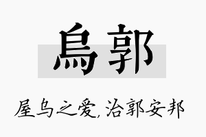 乌郭名字的寓意及含义