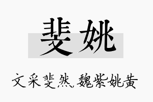 斐姚名字的寓意及含义