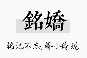 铭娇名字的寓意及含义