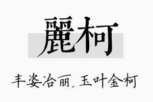 丽柯名字的寓意及含义