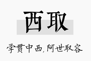 西取名字的寓意及含义