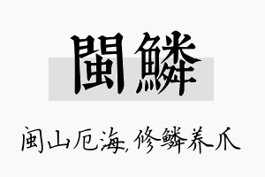 闽鳞名字的寓意及含义