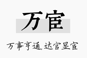 万宦名字的寓意及含义