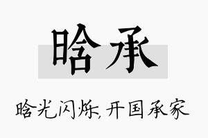 晗承名字的寓意及含义