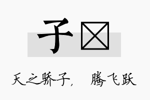 子犇名字的寓意及含义