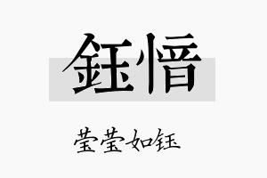 钰愔名字的寓意及含义