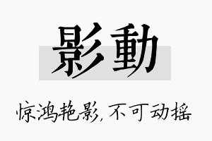 影动名字的寓意及含义