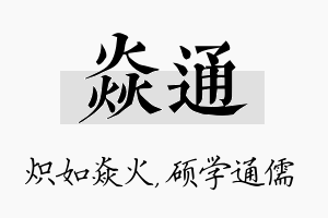 焱通名字的寓意及含义