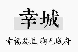 幸城名字的寓意及含义