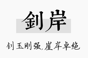 钊岸名字的寓意及含义