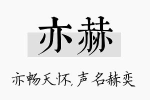 亦赫名字的寓意及含义