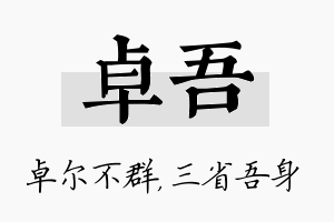 卓吾名字的寓意及含义