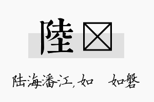 陆垚名字的寓意及含义