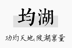 均湖名字的寓意及含义