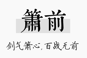 箫前名字的寓意及含义