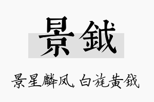 景钺名字的寓意及含义