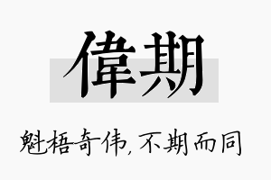 伟期名字的寓意及含义