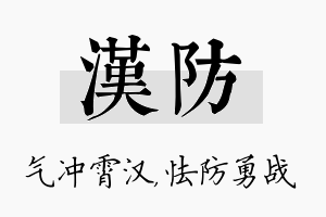 汉防名字的寓意及含义