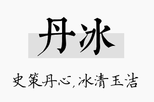 丹冰名字的寓意及含义