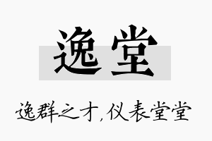 逸堂名字的寓意及含义