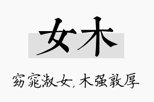 女木名字的寓意及含义