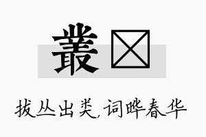 丛晔名字的寓意及含义