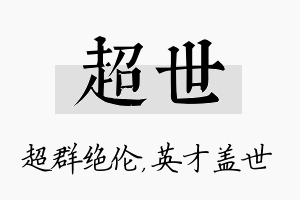 超世名字的寓意及含义