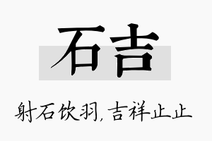 石吉名字的寓意及含义