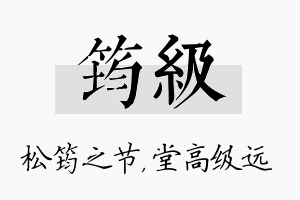 筠级名字的寓意及含义