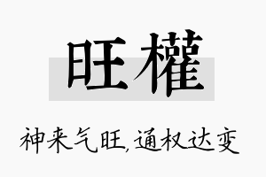 旺权名字的寓意及含义