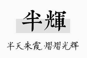 半辉名字的寓意及含义