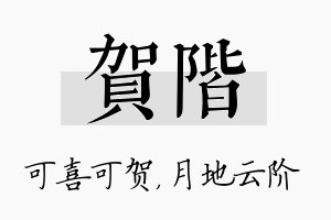 贺阶名字的寓意及含义