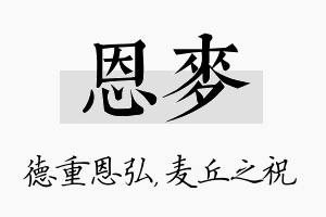 恩麦名字的寓意及含义