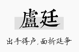 卢廷名字的寓意及含义